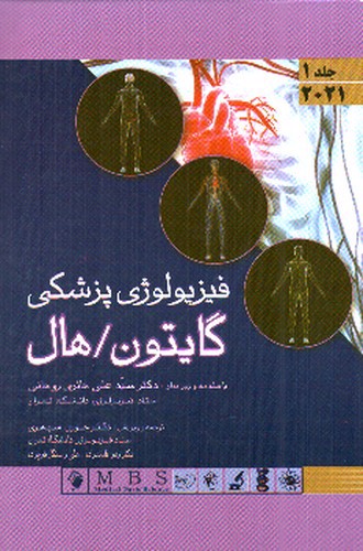تصویر کتاب فیزیولوژی پزشکی گایتون / هال 2021 ( جلد 1)