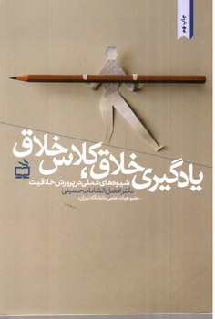 تصویر کتاب یادگیری خلاق کلاس خلاق 