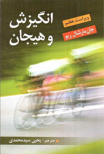 تصویر کتاب انگیزش و هیجان (ویراست هفتم)