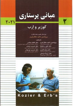 تصویر کتاب مبانی پرستاری کوزیر و ارب 2021 جلد دوم