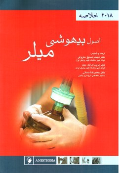 تصویر کتاب خلاصه اصول بیهوشی میلر 2018