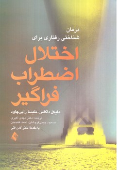 تصویر کتاب درمان شناختی رفتاری برای اختلال اضطراب فراگیر 