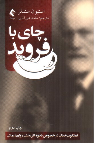 تصویر کتاب چای با فروید 