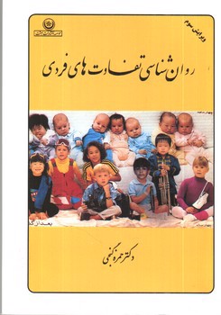 تصویر کتاب روان شناسی تفاوت های فردی ( ویرایش سوم)