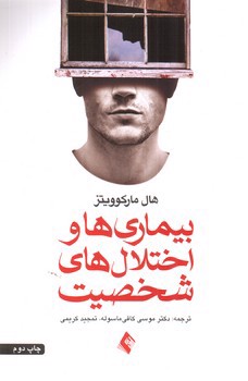 تصویر کتاب بیماری ها و اختلال های شخصیت