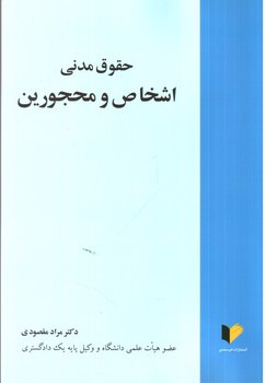 تصویر کتاب حقوق مدنی اشخاص و محجورین ( مقصودی )