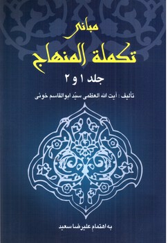 تصویر کتاب مبانی تکمله المنهاج 1 و 2