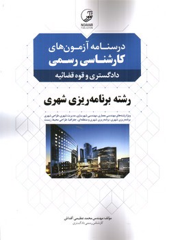 تصویر کتاب درسنامه آزمون های کارشناسی رسمی رشته برنامه ریزی شهری 