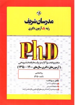 تصویر کتاب مجموعه سوالات و پاسخنامه تشریحی روانشناسی (آزمون های دکتری سال 1400_1395)(PHD)