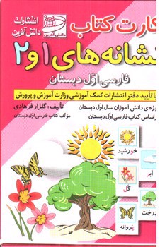 تصویر کتاب کارت کتاب نشانه های 1 و 2 (فارسی اول دبستان)