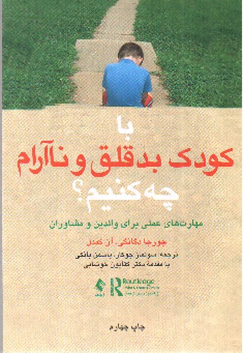تصویر کتاب با کودک بد قلق و نا آرام چه کنیم