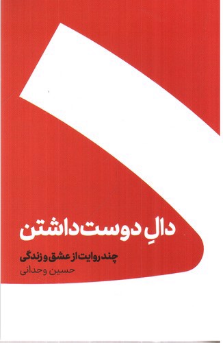 تصویر کتاب دال دوست داشتن