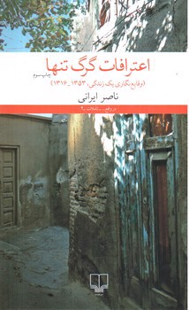 تصویر کتاب اعترافات گرگ تنها