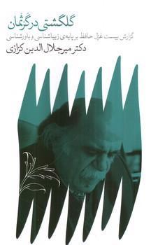 تصویر کتاب گلگشتی در گرثمان
