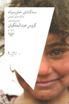 تصویر کتاب سه گانه ی خاورمیانه
