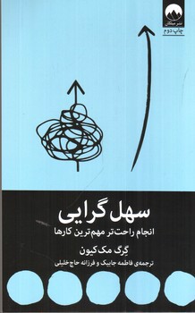 تصویر کتاب سهل گرایی