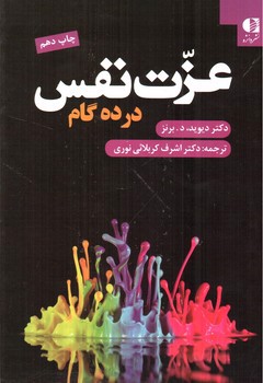 تصویر کتاب عزت نفس در ده گام