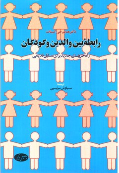 تصویر کتاب رابطه بین والدین و کودکان: راه حل های جدید برای مسائل قدیمی 