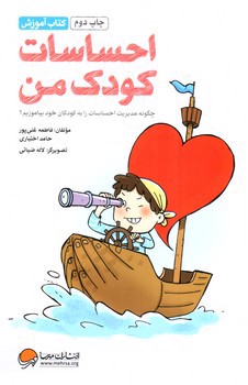 تصویر کتاب احساسات کودک من (چگونه مدیریت احساسات را به کودکان خود بیاموزیم)