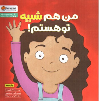 تصویر کتاب من هم شبیه تو هستم