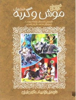 تصویر کتاب موش و گربه