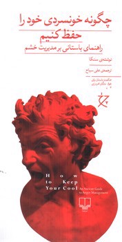 تصویر کتاب چگونه خونسردی خود را حفظ کنیم