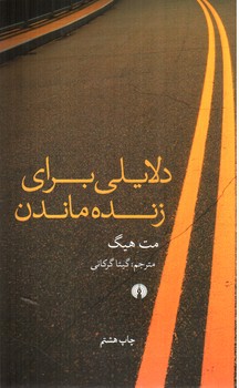 تصویر کتاب دلایلی برای زنده ماندن