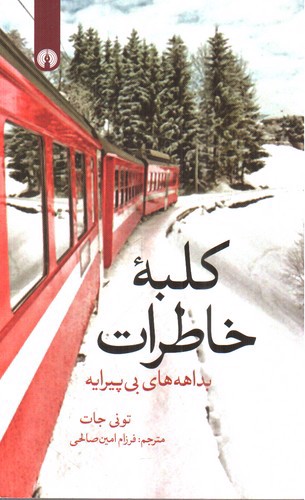 تصویر کتاب کلبه خاطرات