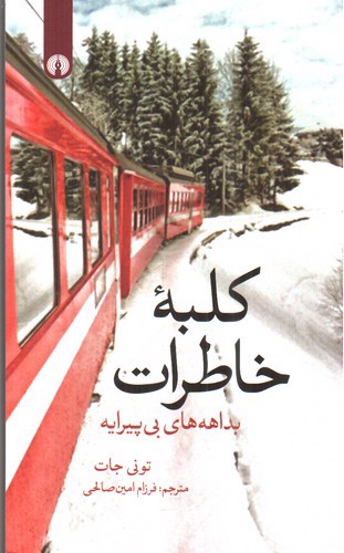 تصویر کتاب کلبه خاطرات