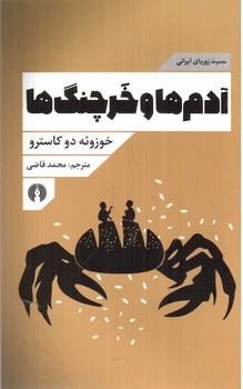 تصویر کتاب آدم ها و خرچنگ ها