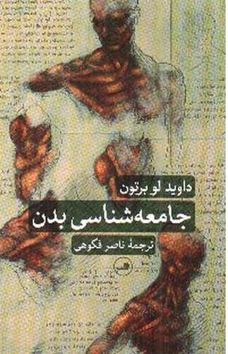 تصویر کتاب جامعه شناسی بدن