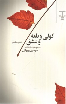 تصویر کتاب کولی و نامه و عشق