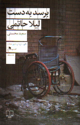 تصویر کتاب برسد به دست لیلا حاتمی