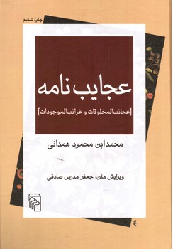 تصویر کتاب عجایب نامه