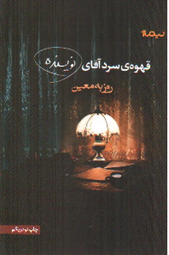 تصویر کتاب قهوه‌ی سرد آقای نویسنده