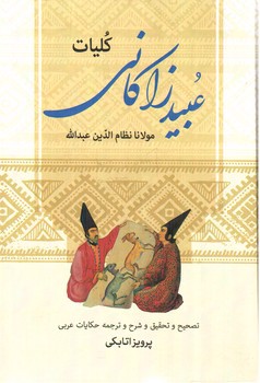 تصویر کتاب کلیات عبید زاکانی