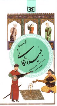 تصویر کتاب گزیده آثار عبید زاکانی
