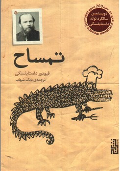 تصویر کتاب تمساح