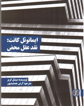 تصویر کتاب ایمانوئل کانت: نقد عقل محض