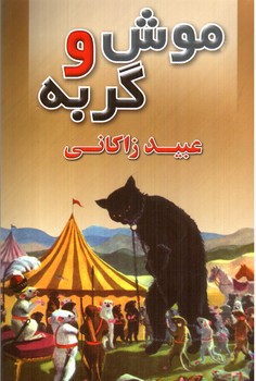 تصویر کتاب موش و گربه