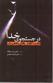 تصویر کتاب در جستجوی خدا