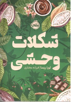 تصویر کتاب شکلات وحشی