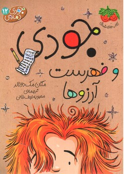 تصویر کتاب جودی دمدمی 12 (جودی و فهرست آرزوها )