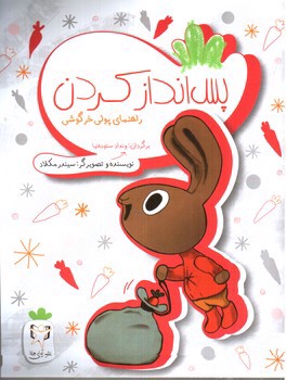 تصویر کتاب پس انداز کردن (راهنمای پولی خرگوشی)