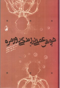 تصویر کتاب هوش عملی در زندگی روزمره
