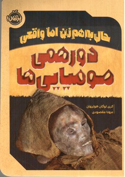 تصویر کتاب حال به هم زن اما واقعی (دورهمی مومیایی)