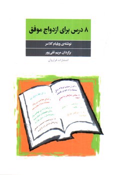 تصویر کتاب 8 درس برای ازدواج موفق