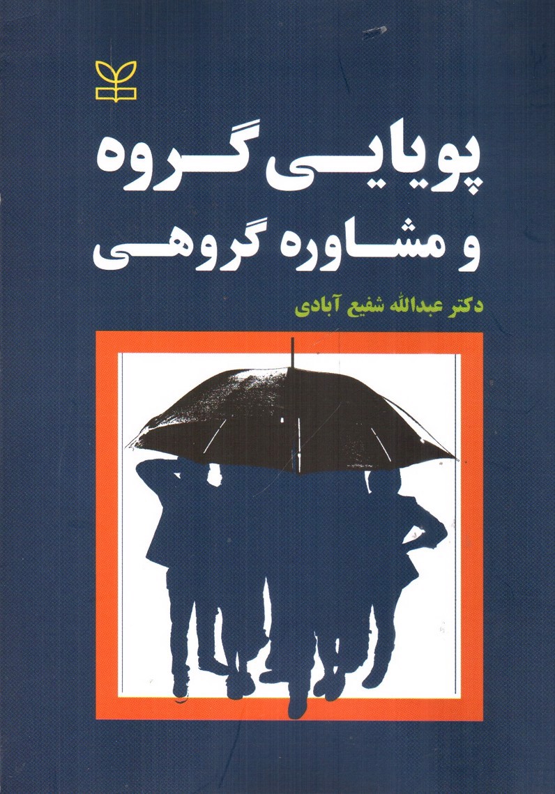 تصویر کتاب پویایی گروه و مشاوره گروهی