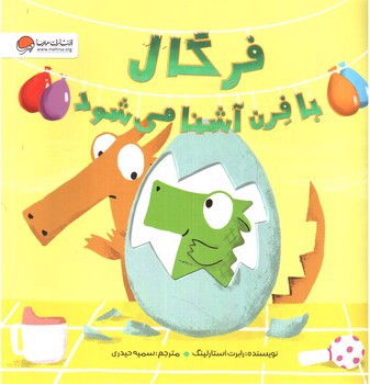 تصویر کتاب فرگال با فرن آشنا می شود