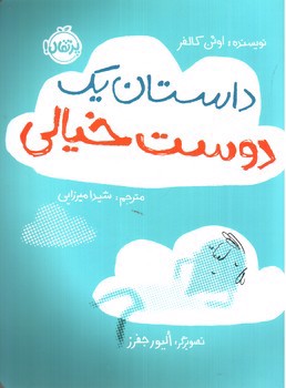 تصویر کتاب داستان یک دوست خیالی